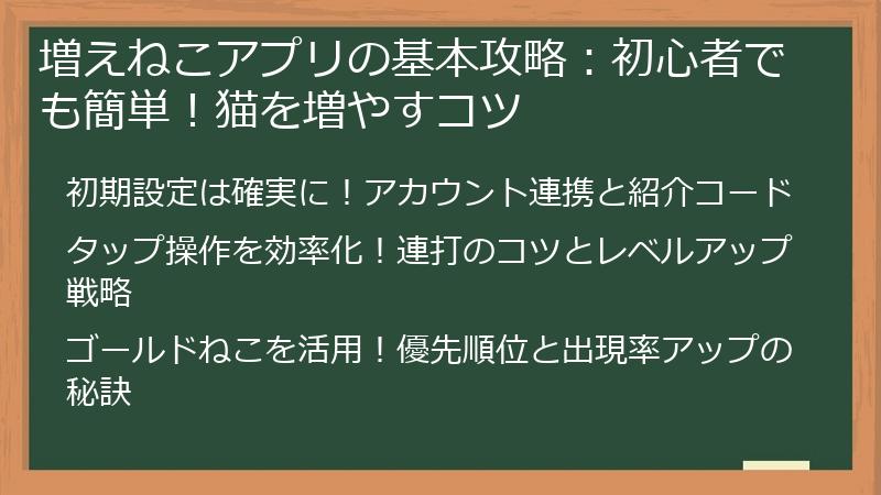 増えねこアプリの基本攻略：初心者でも簡単！猫を増やすコツ