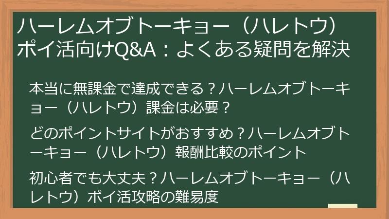 ハーレムオブトーキョー（ハレトウ）ポイ活向けQ&A：よくある疑問を解決