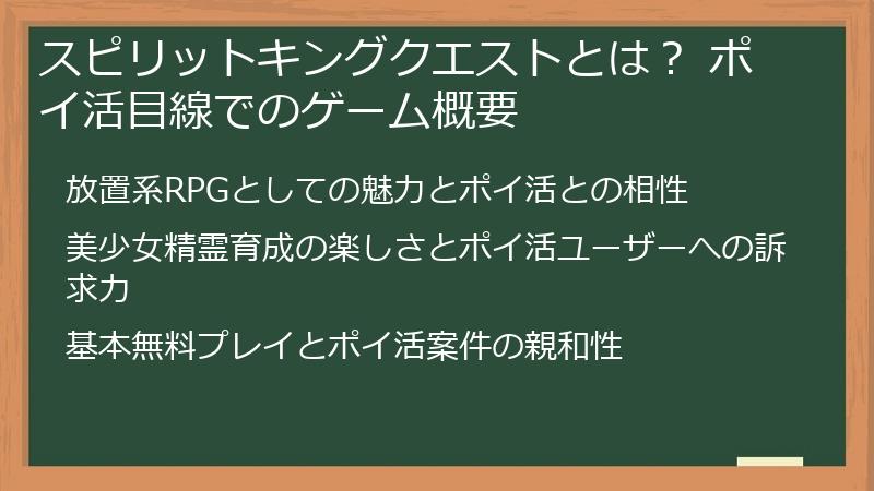 スピリットキングクエストとは？ ポイ活目線でのゲーム概要