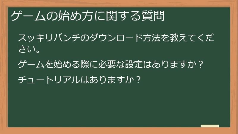 ゲームの始め方に関する質問