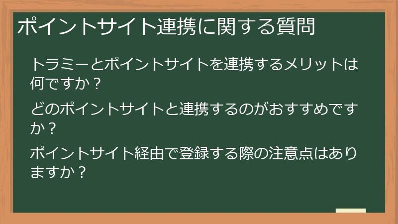 ポイントサイト連携に関する質問