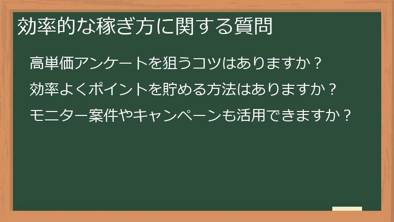 効率的な稼ぎ方に関する質問