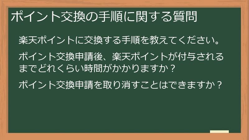 ポイント交換の手順に関する質問