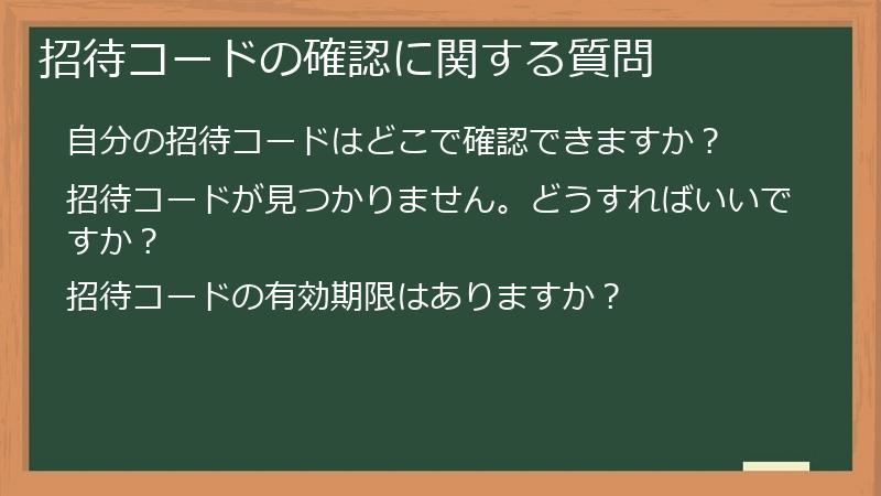 招待コードの確認に関する質問
