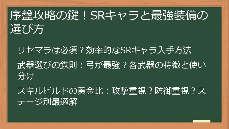 序盤攻略の鍵!SRキャラと最強装備の選び方