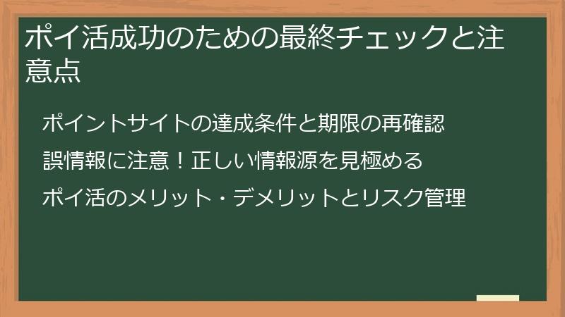 ポイ活成功のための最終チェックと注意点
