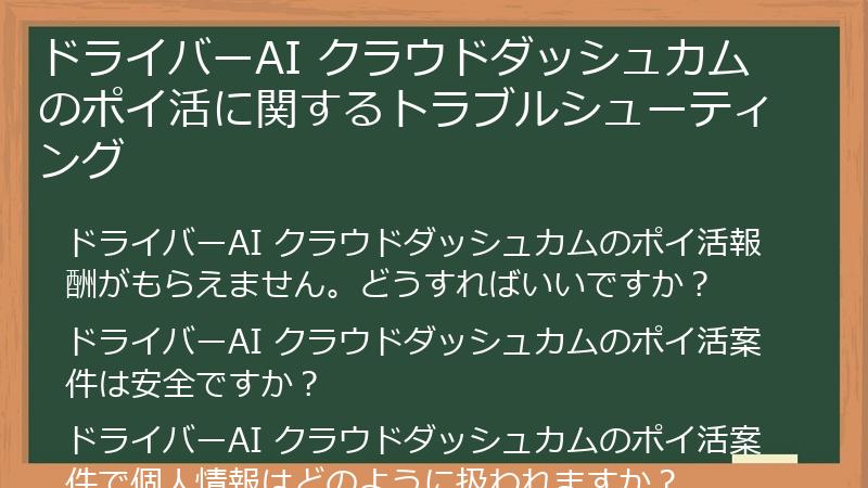 ドライバーAI クラウドダッシュカムのポイ活に関するトラブルシューティング