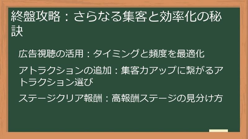 終盤攻略：さらなる集客と効率化の秘訣