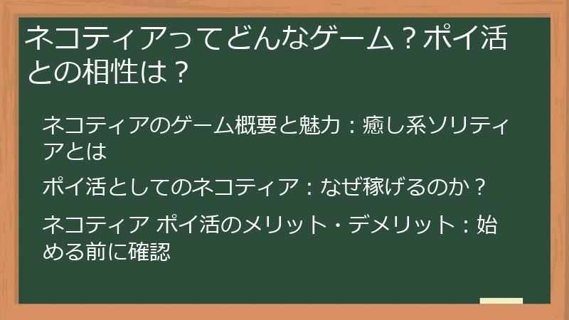 ネコティアってどんなゲーム？ポイ活との相性は？