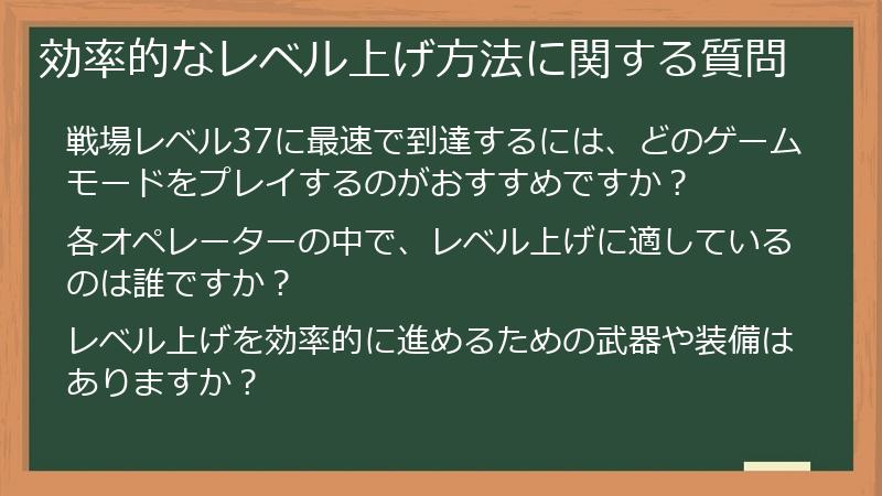 効率的なレベル上げ方法に関する質問