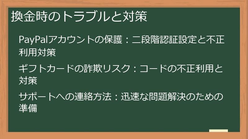 換金時のトラブルと対策