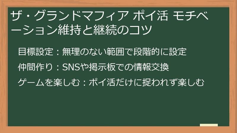ザ・グランドマフィア ポイ活 モチベーション維持と継続のコツ