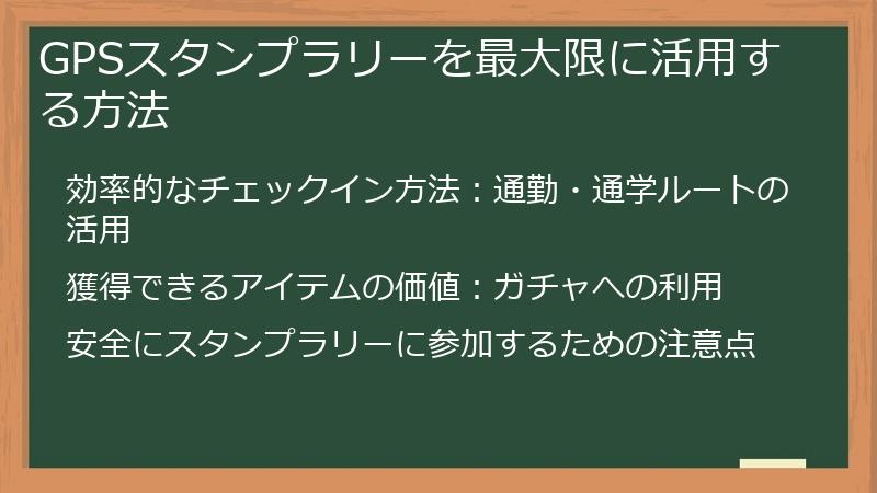 GPSスタンプラリーを最大限に活用する方法