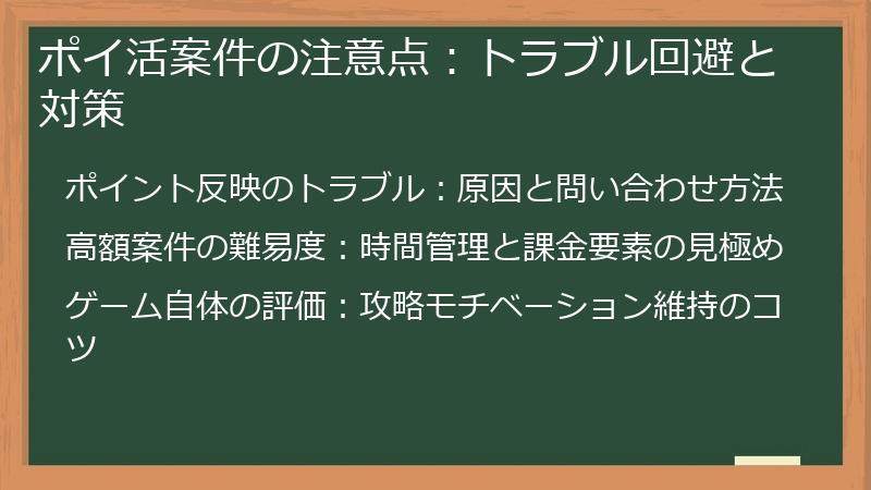 ポイ活案件の注意点:トラブル回避と対策