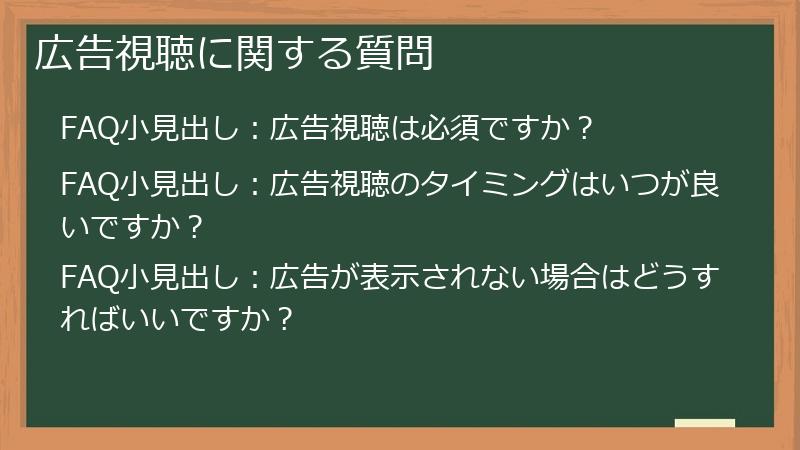 広告視聴に関する質問