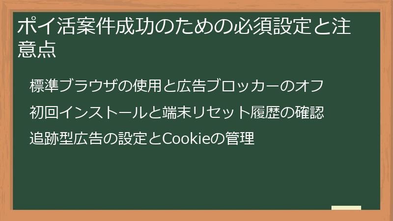 ポイ活案件成功のための必須設定と注意点