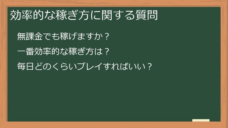 効率的な稼ぎ方に関する質問