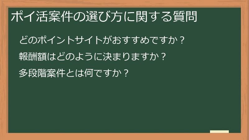 ポイ活案件の選び方に関する質問