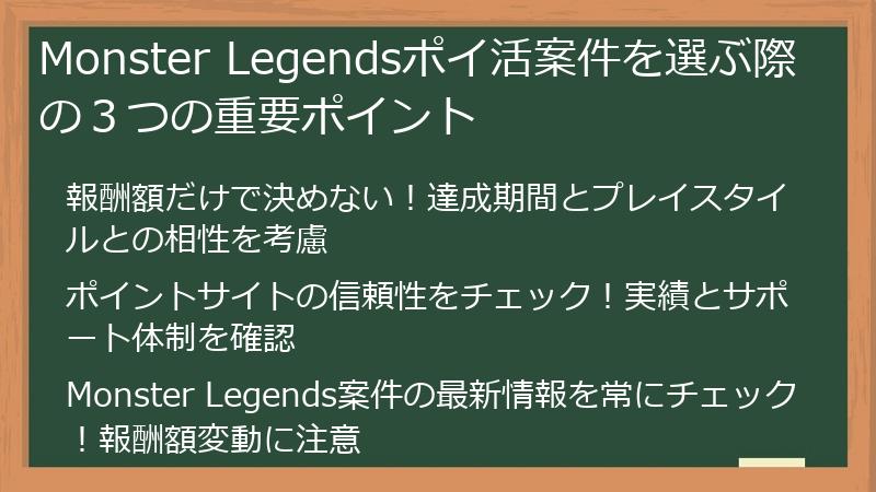 Monster Legendsポイ活案件を選ぶ際の３つの重要ポイント