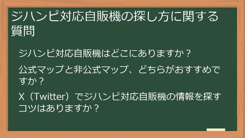 ジハンピ対応自販機の探し方に関する質問