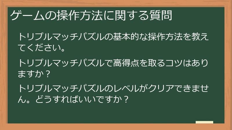 ゲームの操作方法に関する質問