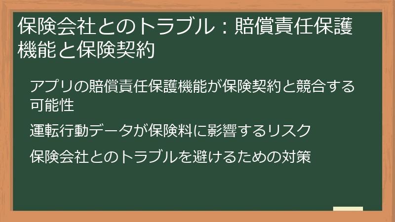保険会社とのトラブル：賠償責任保護機能と保険契約