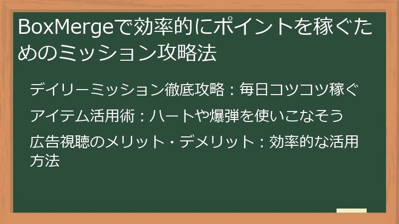 BoxMergeで効率的にポイントを稼ぐためのミッション攻略法