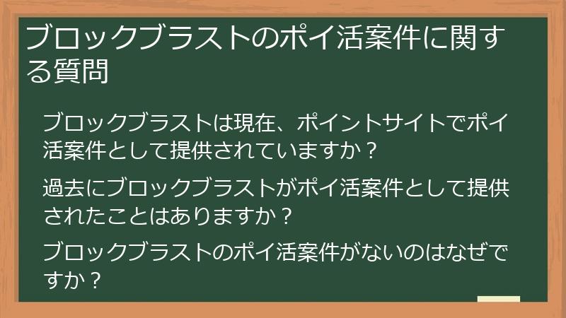 ブロックブラストのポイ活案件に関する質問