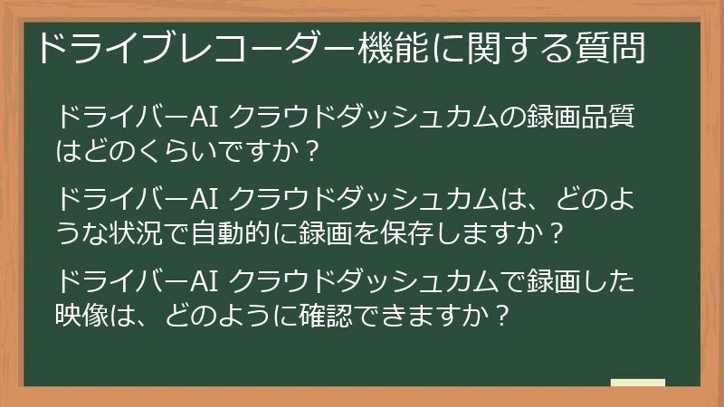ドライブレコーダー機能に関する質問