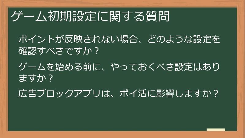 ゲーム初期設定に関する質問