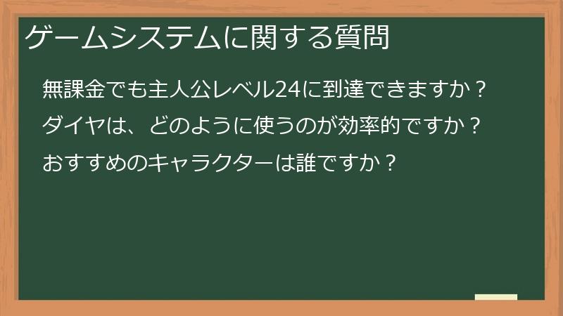 ゲームシステムに関する質問