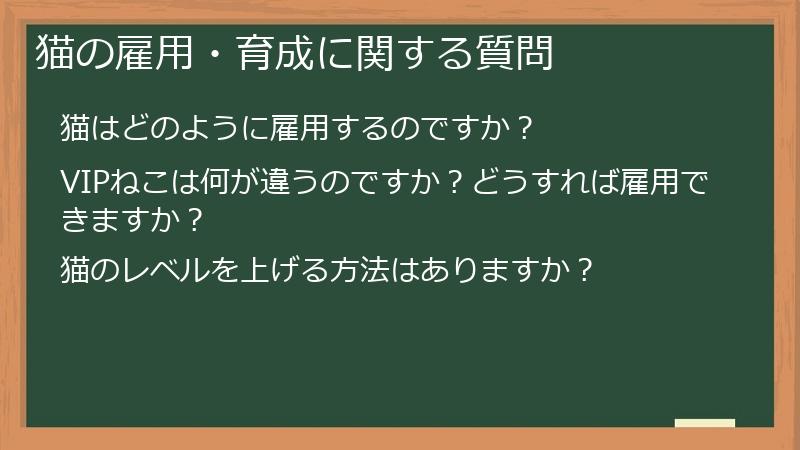 猫の雇用・育成に関する質問