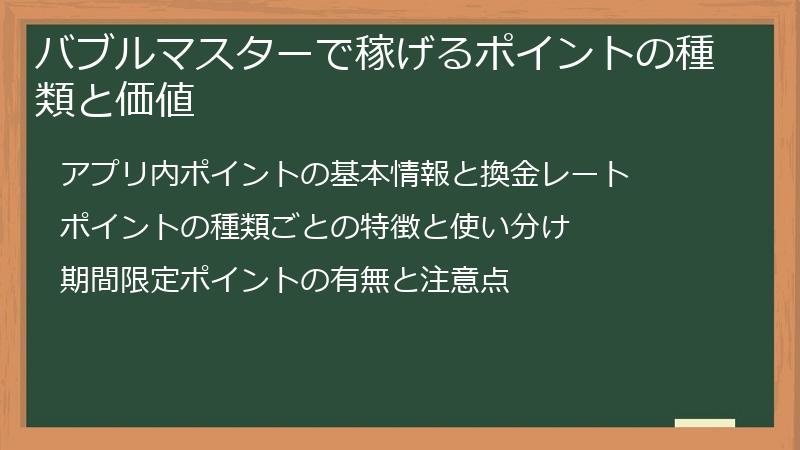 バブルマスターで稼げるポイントの種類と価値