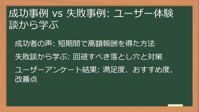 成功事例 vs 失敗事例: ユーザー体験談から学ぶ