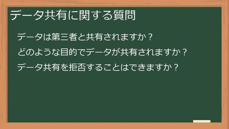 データ共有に関する質問