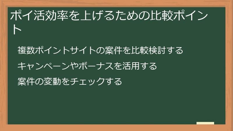 ポイ活効率を上げるための比較ポイント