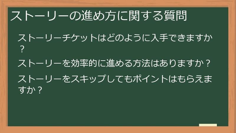 ストーリーの進め方に関する質問