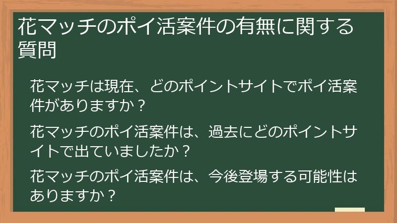 花マッチのポイ活案件の有無に関する質問
