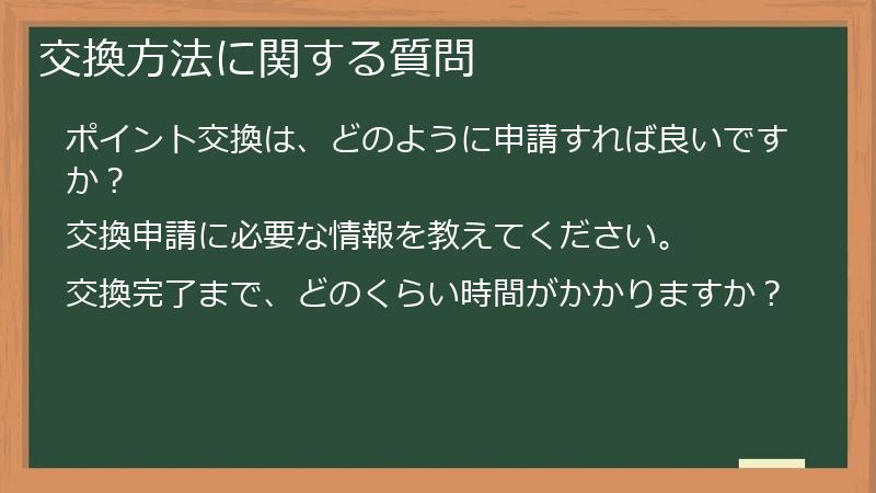 交換方法に関する質問