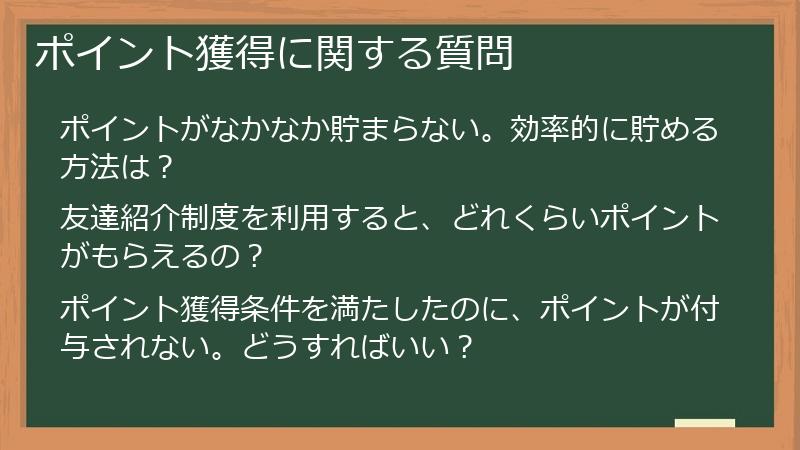 ポイント獲得に関する質問