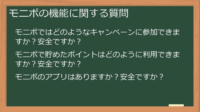 モニポの機能に関する質問