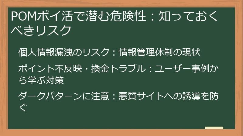 POMポイ活で潜む危険性：知っておくべきリスク