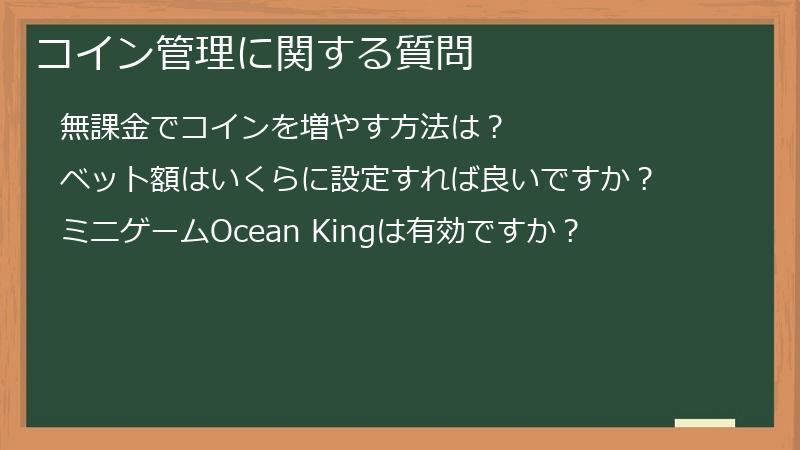 コイン管理に関する質問