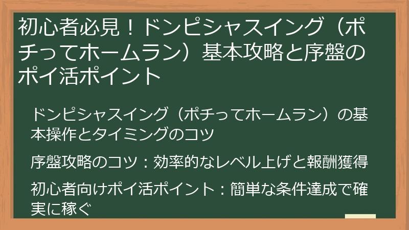 初心者必見！ドンピシャスイング（ポチってホームラン）基本攻略と序盤のポイ活ポイント