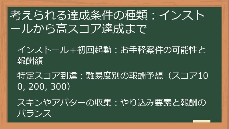 考えられる達成条件の種類：インストールから高スコア達成まで