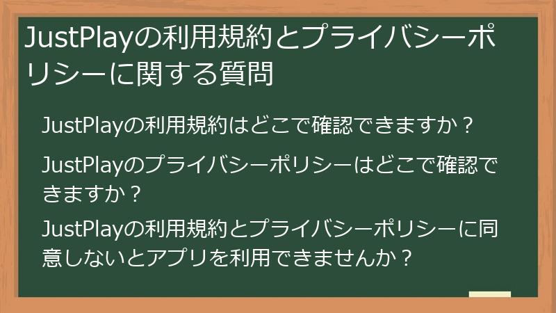 JustPlayの利用規約とプライバシーポリシーに関する質問