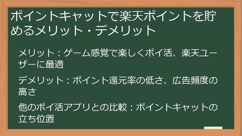 ポイントキャットで楽天ポイントを貯めるメリット・デメリット