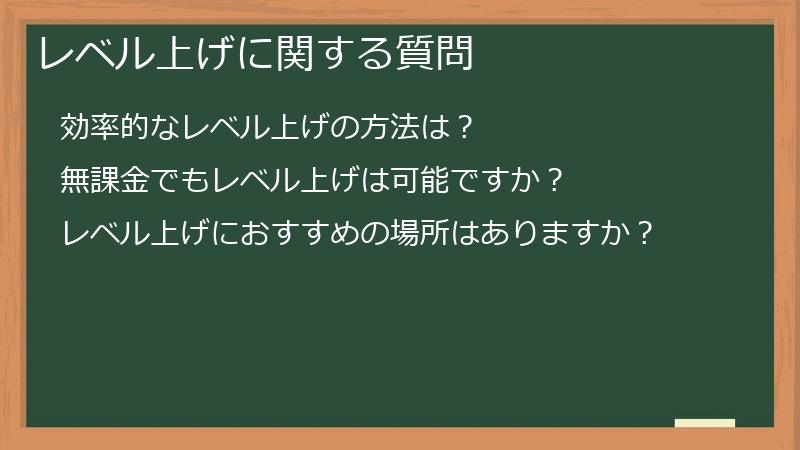 レベル上げに関する質問