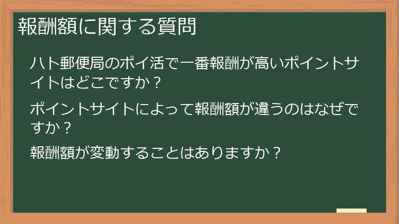 報酬額に関する質問