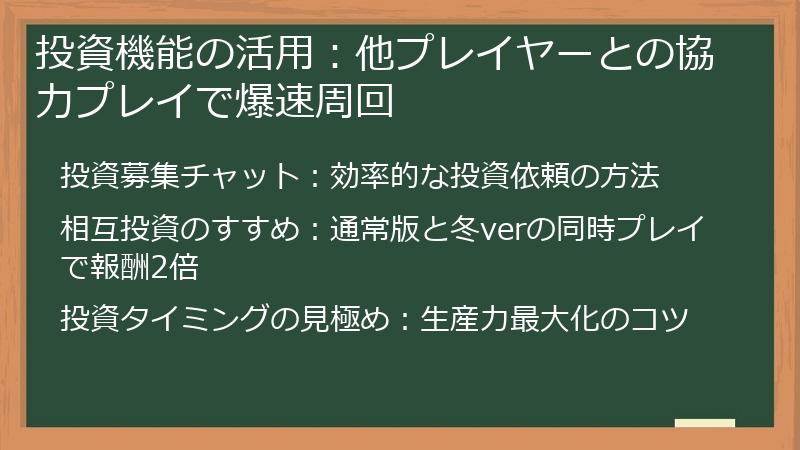 投資機能の活用：他プレイヤーとの協力プレイで爆速周回